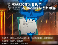 i5 4690k配什么主板比较好?i5-4690k处理器搭配主板推荐