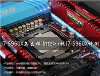 intel 酷睿i7-5960X怎么样?Intel八核i7-5960X评测教程