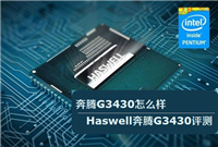 奔腾G3430处理器怎么样?Haswell奔腾G3430评测图文详细介绍