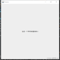 Java swing创建一个窗口的简单步骤