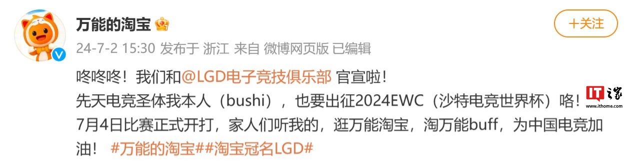 似曾相识燕归来:淘宝冠名 lgd 电竞俱乐部,出征 2024 沙特电竞世界杯 淘宝官方微博