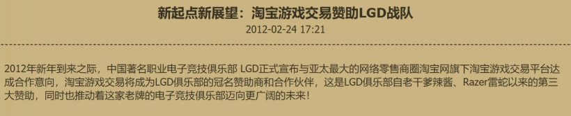 似曾相识燕归来:淘宝冠名 lgd 电竞俱乐部,出征 2024 沙特电竞世界杯 2012年合作公告