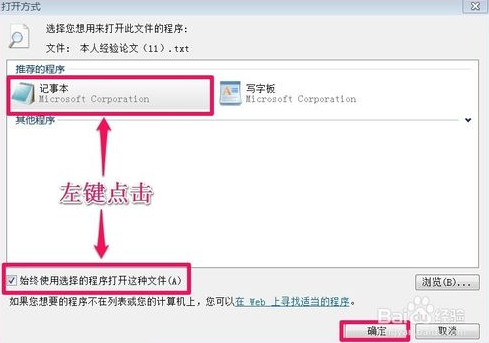 每次打开记事本都出现“打开方式”,如何解决?