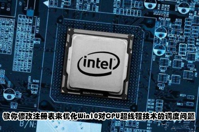 教你修改注册表来优化win10对cpu超线程技术的调度问题
