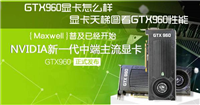 NVIDIA GTX960显卡怎么样 显卡天梯图看GTX960性能水平