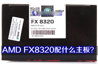 AMD FX-8320处理器怎么样 AMD FX8320配什么主板