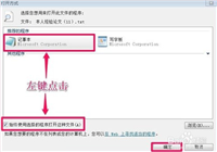 记事本打不开双击弹出选择打开方式的对话框