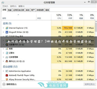 如何更快更有效的打开任务管理器关闭无响应程序