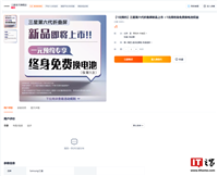 三星官方旗舰店上架“1 元终身免费换电池权益”:第六代折叠屏新品适用、限使用一次