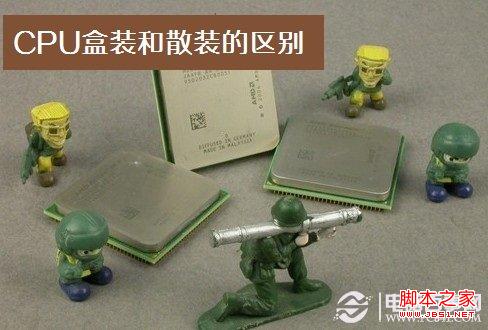 cpu盒装和散装的区别