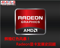 Radeon显卡发展史回顾 辉煌红色风暴!