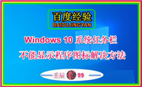 Win10系统任务栏不能显示程序图标解决方法