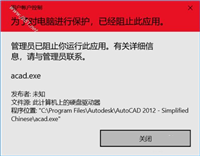 如何解决win10打开CAD2012提示管理员已阻止你运行此应用的问题