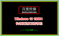 Win10 19564快速预览版怎么手动更新升级?