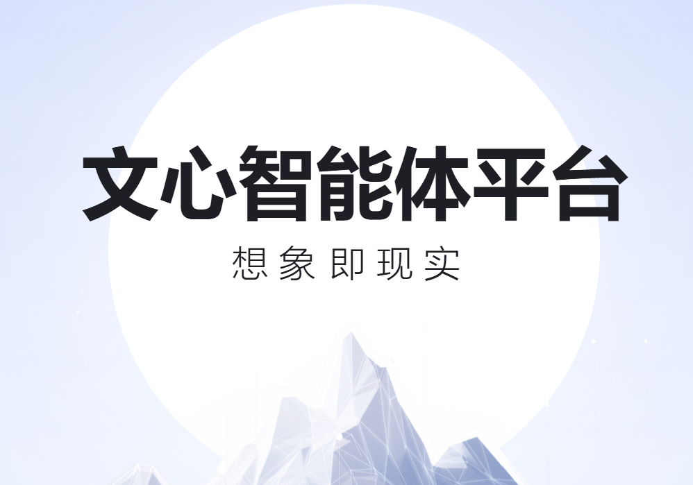 向开发者免费开放文心大模型 4.0,百度文心智能体平台升级