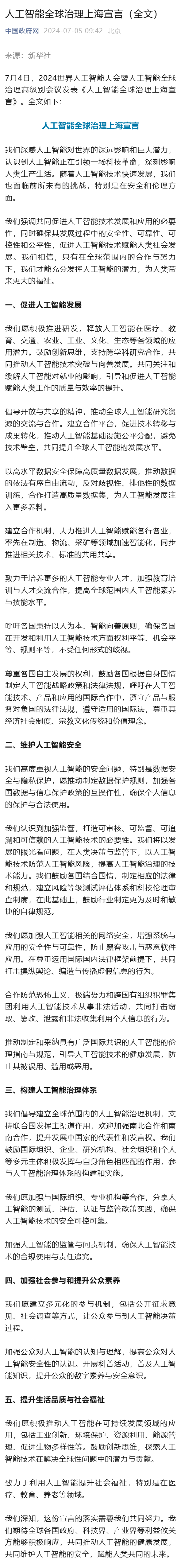 《人工智能全球治理上海宣言》发布