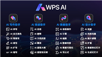 金山办公发布 WPS AI 2.0:个人用户新增 4 个 AI 办公助手,政务自研模型首次亮相