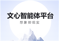 向开发者免费开放文心大模型 4.0,百度文心智能体平台升级