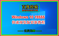 Win10 19555快速预览版手动更新图文教程
