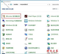win10系统怎么利用bitlocker给驱动器加密