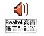 realtek高清晰音频配置