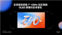 “全球首款 7 英寸 120Hz 高刷安卓掌机”,AYANEO 预告下周展示 Pocket EVO