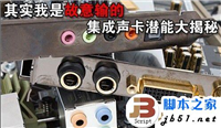 集成声卡和独立声卡性能对比 集成声卡和独立声卡哪个强大 