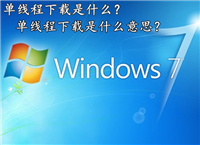 单线程下载是什么意思？单线程下载的主要表现是什么？