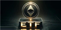 路透:以太坊现货ETF审批迈入最后阶段!最快7/4上市