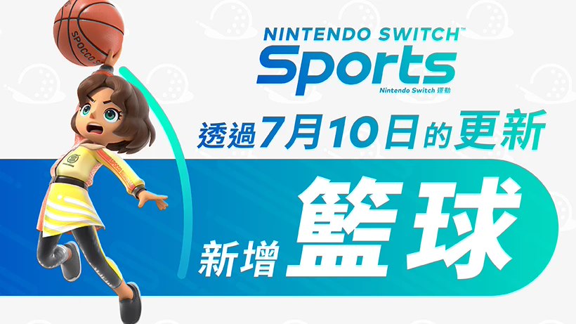 《任天堂 switch 运动》免费“篮球项目”游戏更新官宣 7 月 10 日上线 任天堂香港官方公告