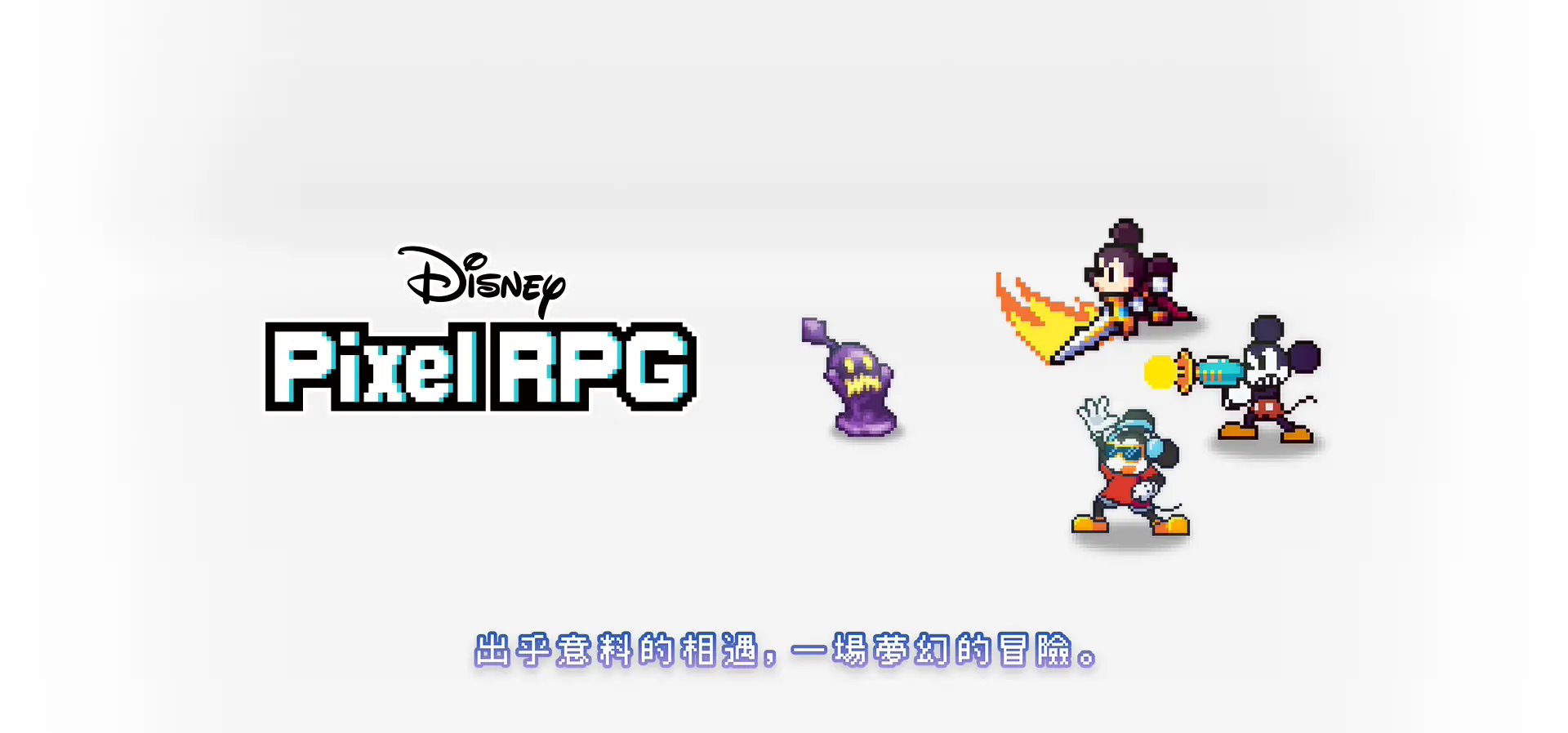 日本玩和开发,像素风手游《迪士尼 pixel rpg》预计今年 9 月 9 日推出 游戏海报