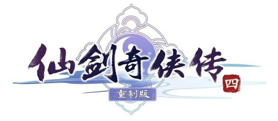 《仙剑奇侠传四》重制版游戏公布新画面,虚幻引擎打造