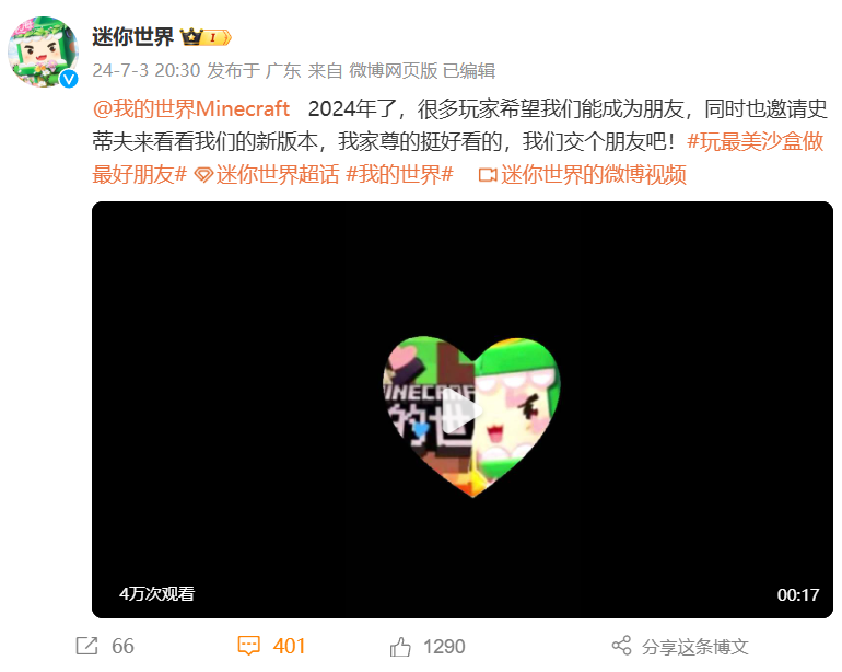 《迷你世界》希望和《我的世界》“交朋友”,引网友吐槽