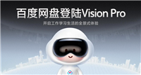 百度网盘 VR 版登陆苹果 Vision Pro:支持 4K 及全景视频