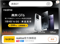 烟雾弹还是真价格?淘宝提前曝光 realme 真我 GT6 手机售价 3199 元起