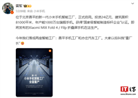 小米官宣 MIX Fold 4 / MIX Flip 折叠屏手机本月发布,新一代智能工厂正式全面量产