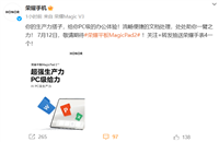荣耀 MagicPad 2 平板“生产力”功能预热,号称“PC 级办公体验”