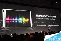 华为M3平板的SWS 3.0技术对于音效有哪些改善?