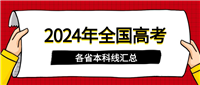 2024年全国高考本科线汇总（含2021-2023年批次线）