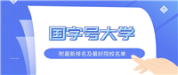 国字号大学都是好大学吗？附2024最新排名一览表