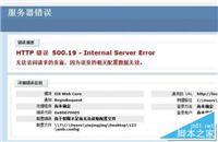 win10系统iis7 500.19报错如何解决?win10系统iis7 500.19报错解决方法