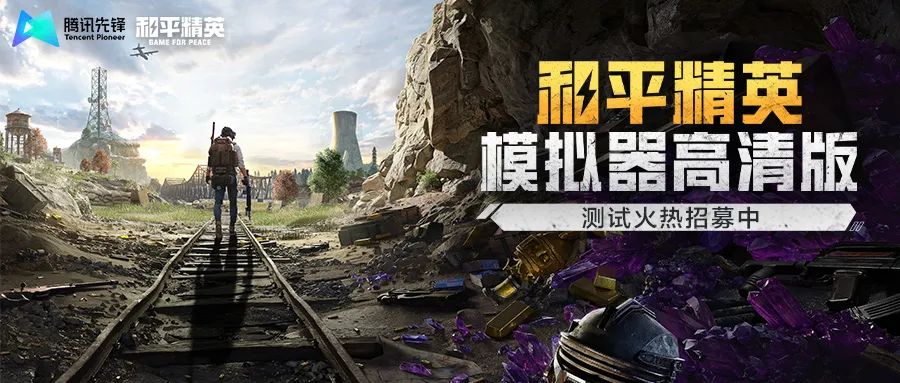 腾讯将推《和平精英模拟器高清版》游戏:键鼠深度适配,2k 分辨率 120 帧 图片