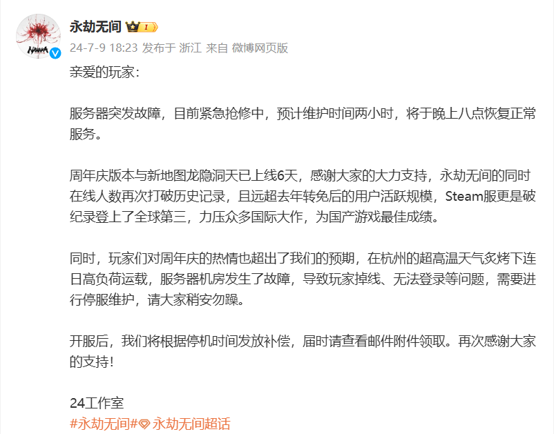 (更新:已恢复)网易《永劫无间》游戏服务器机房突现网络故障,开发组正全力抢修