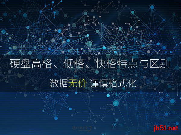 硬盘高格和低格的区别在哪里？ta们都有什么特点？