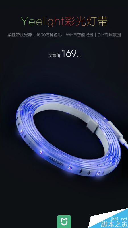 小米yeelight彩光灯带发布:169元/60颗灯泡