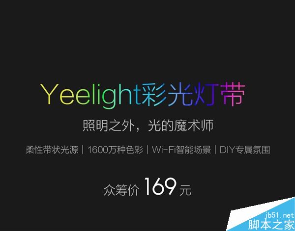 小米yeelight彩光灯带发布:169元/60颗灯泡