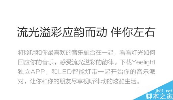 小米yeelight彩光灯带发布:169元/60颗灯泡