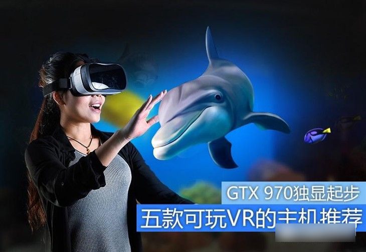 gtx 970独显起步  五款可玩vr的电脑主机推荐