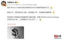 平衡充电时间,消息称苹果 iPhone 16 系列手机将支持 40W 快充