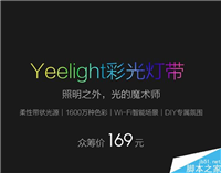 小米Yeelight彩光灯带正式发布:售价169元/1600万种色彩